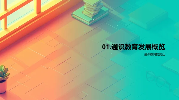 通识教育发展探索PPT模板