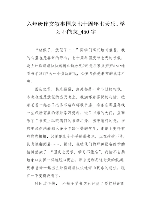 六年级作文叙事国庆七十周年七天乐、学习不能忘450字