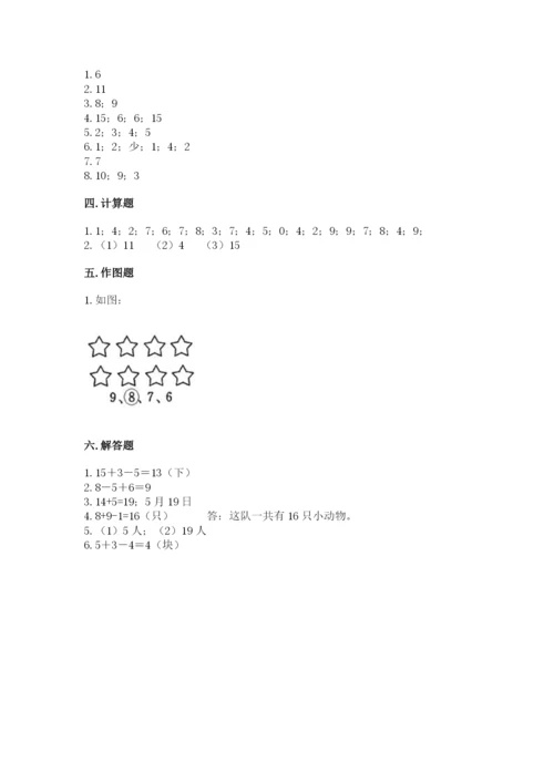 人教版数学一年级上册期末测试卷及答案（基础+提升）.docx