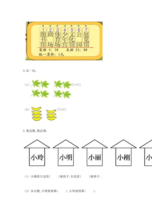 人教版一年级上册数学期中测试卷含完整答案（名校卷）.docx