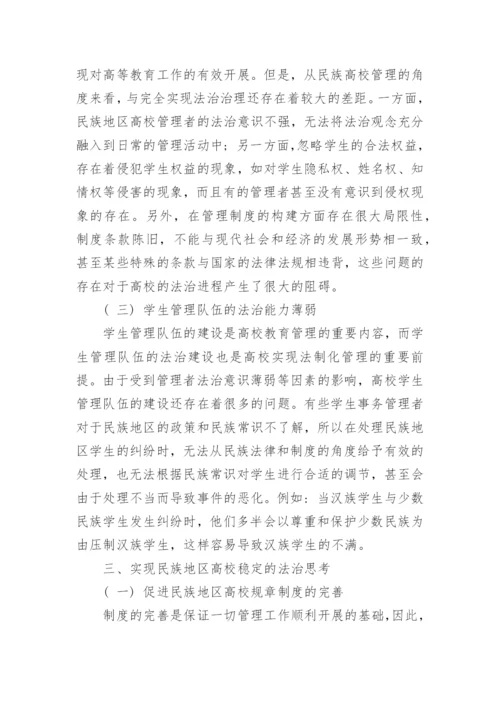 民族地区高校稳定的法治思考论文.docx