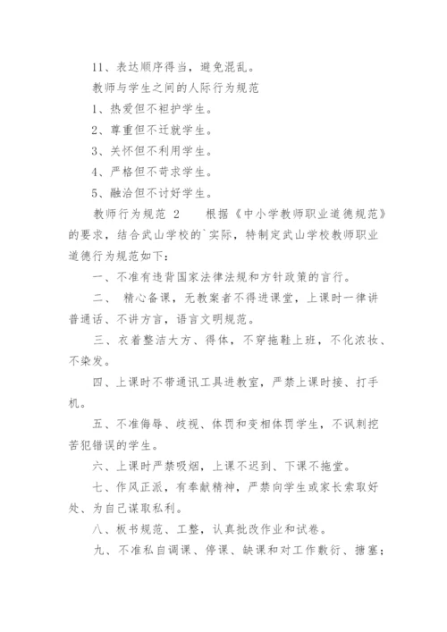 教师行为规范.docx