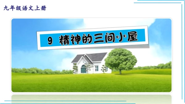 九上语文期中期末复习专题8.2文学文化文体常识每课晨读 课件(共72张PPT)