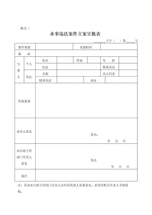 水行政执法文书格式共35页DOC