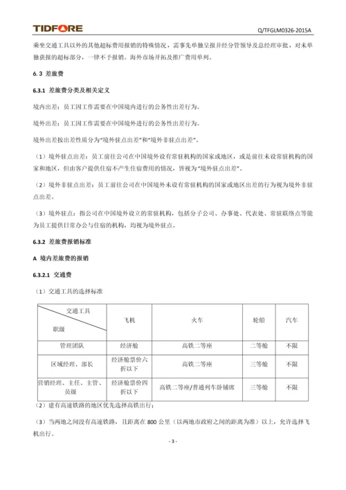 海外事业部费用报销管理细则(修订).docx