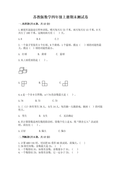 苏教版数学四年级上册期末测试卷及答案真题汇编