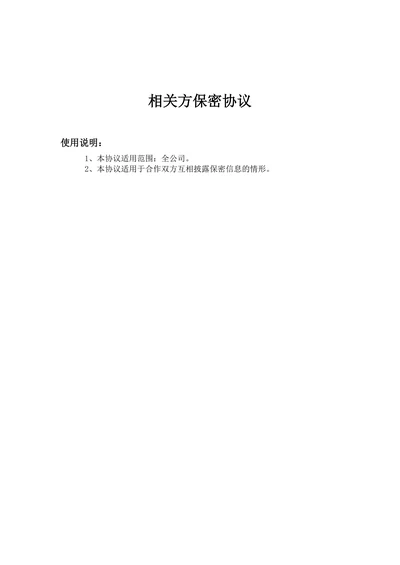 相关方保密协议
