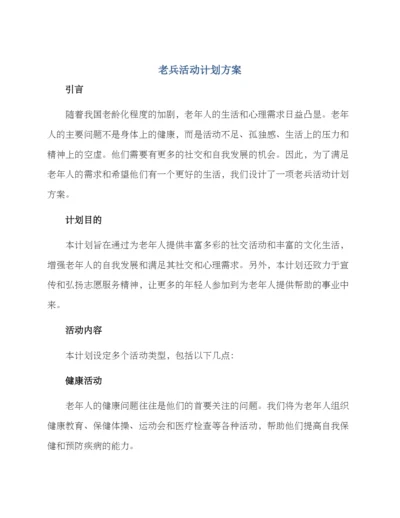 老兵活动计划方案.docx
