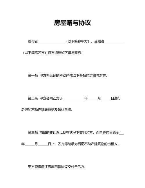 房屋赠与合同协议