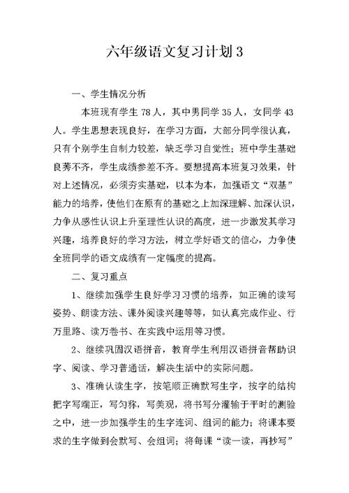 六年级语文复习计划3