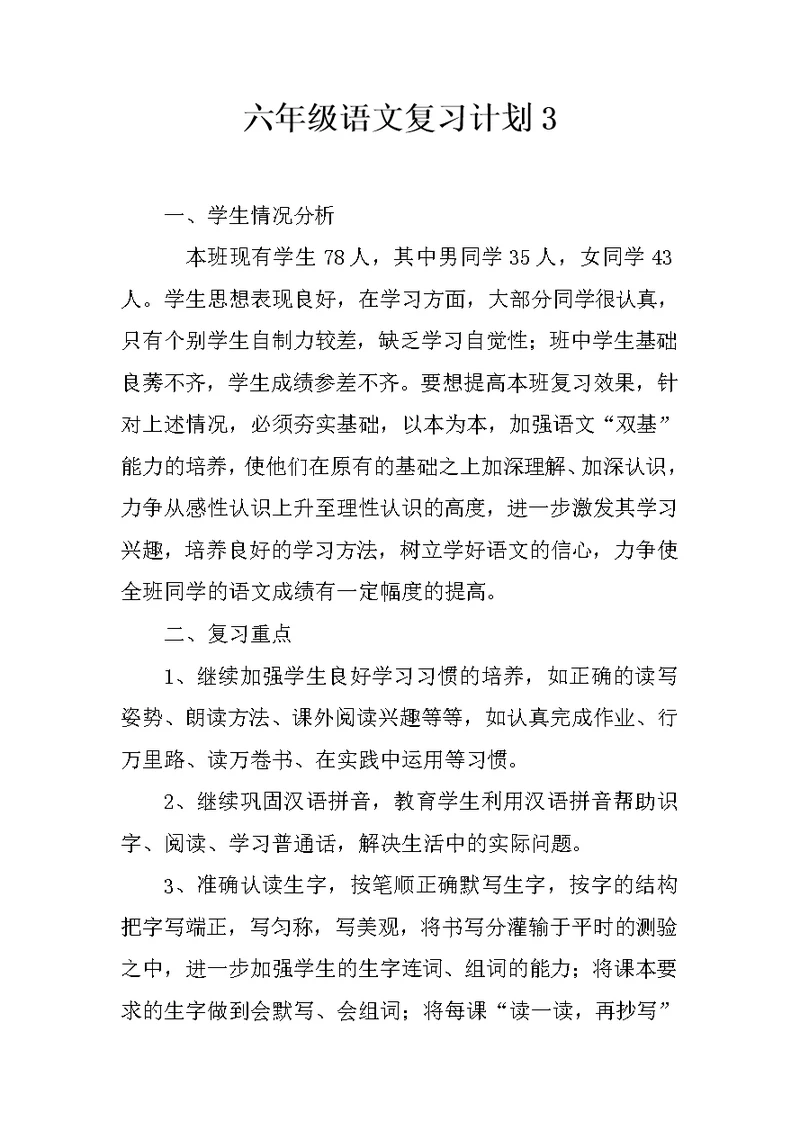 六年级语文复习计划3