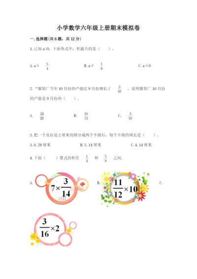 小学数学六年级上册期末模拟卷及答案【考点梳理】.docx
