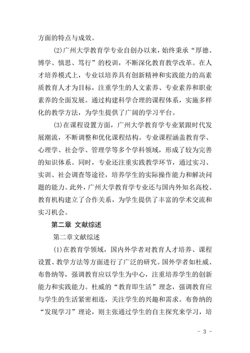 广州大学教育学专业本科毕业论文格式