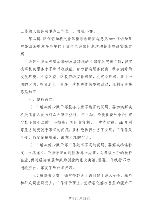 区信访局机关作风整顿活动实施意见.docx