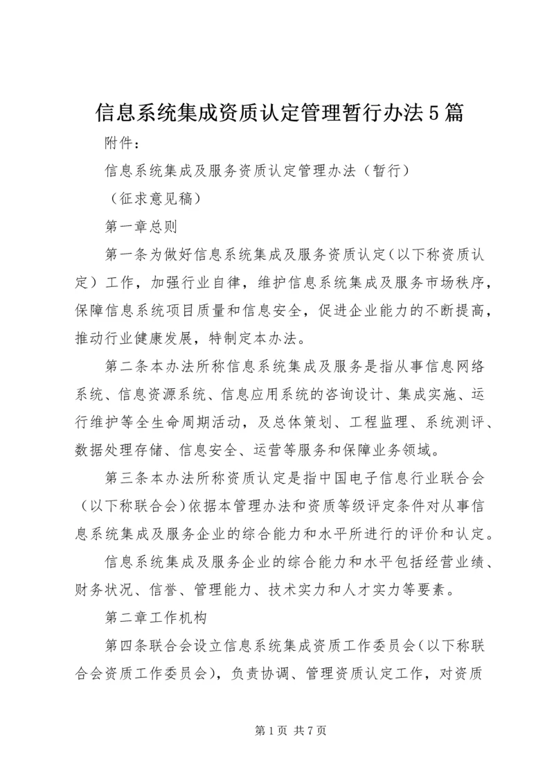 信息系统集成资质认定管理暂行办法5篇 (2).docx