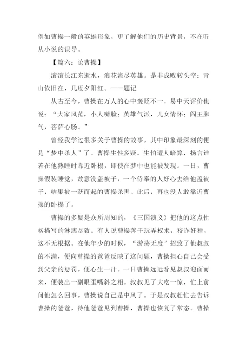 关于曹操的作文.docx