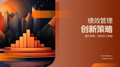 绩效管理创新策略