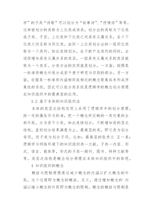 浅谈逻辑学与网络环境下的知识关系的优秀论文.docx