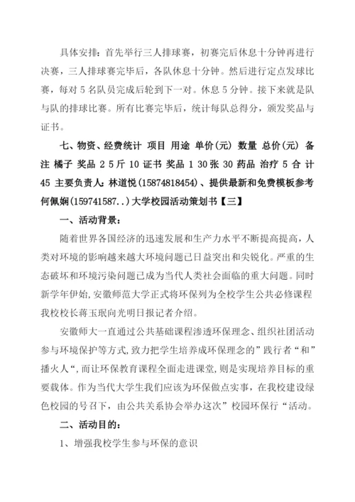 大学校园活动策划书范文.docx