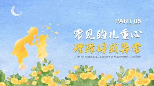 蓝色水彩风格儿童心理健康家长会PPT