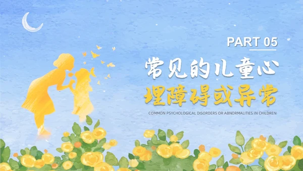 蓝色水彩风格儿童心理健康家长会PPT