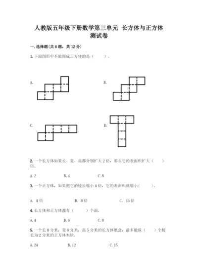 人教版五年级下册数学第三单元-长方体与正方体-测试卷带答案(A卷).docx