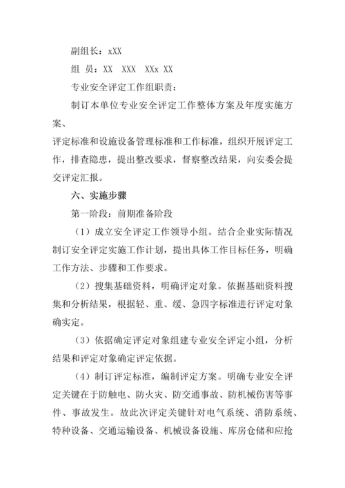 安全评估工作专项方案.docx