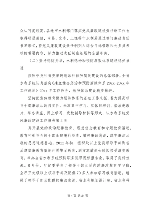 水利系统党风廉政建设工作报告 (2).docx