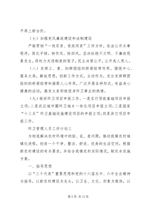 环卫管理人员工作计划.docx