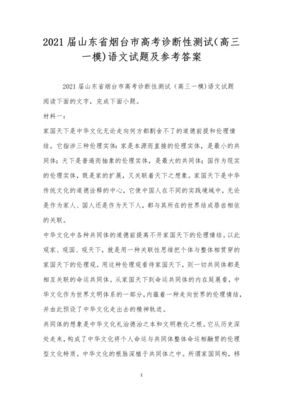 2021届山东省烟台市高考诊断性测试(高三一模)语文试题及参考答案.docx