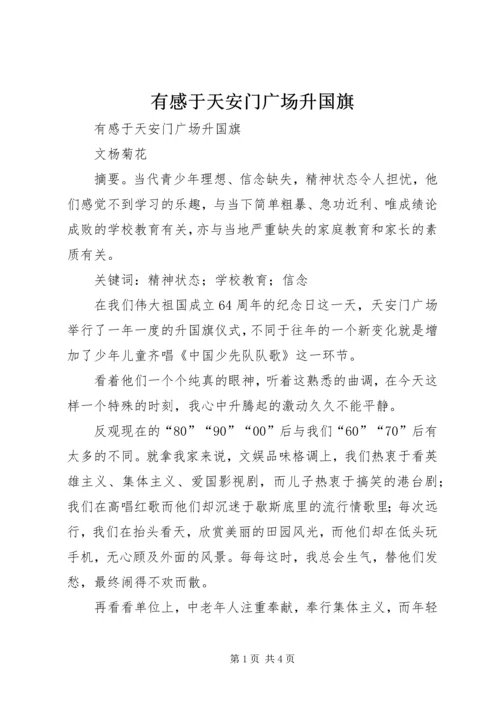 有感于天安门广场升国旗 (2).docx