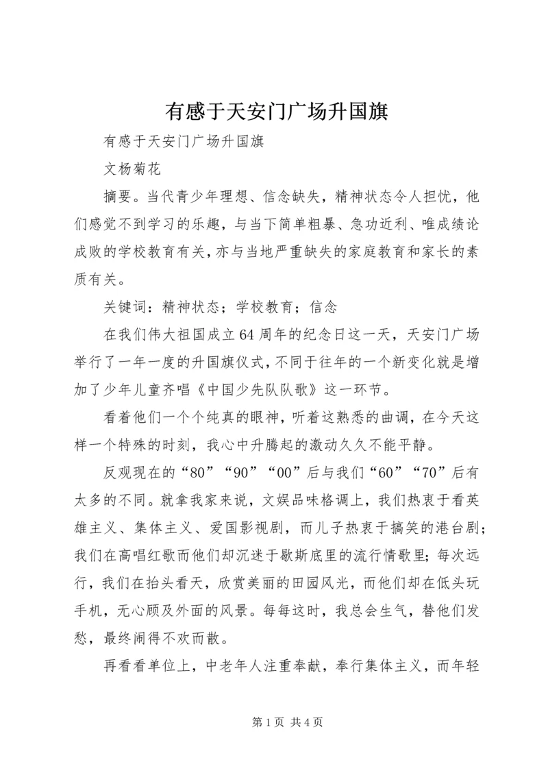 有感于天安门广场升国旗 (2).docx