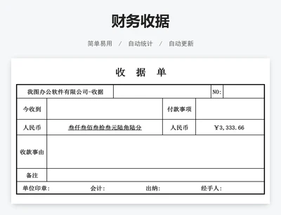财务收据