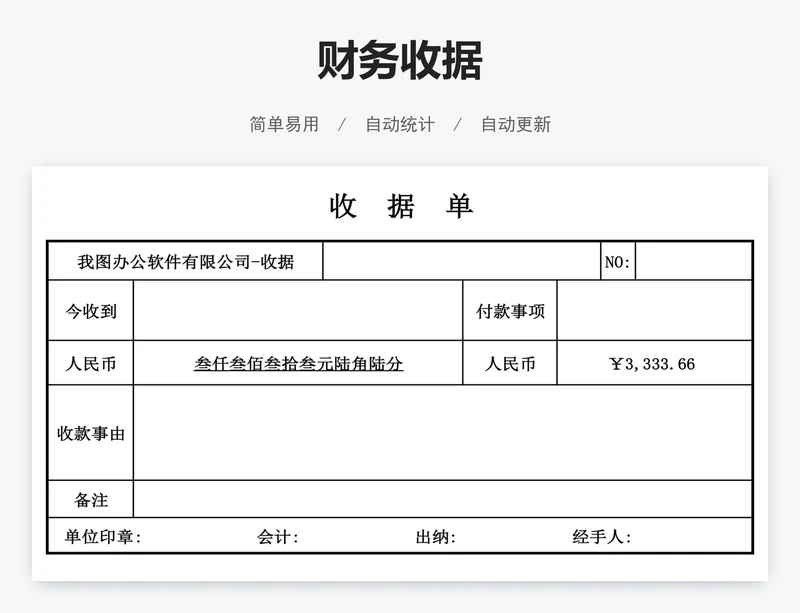 财务收据