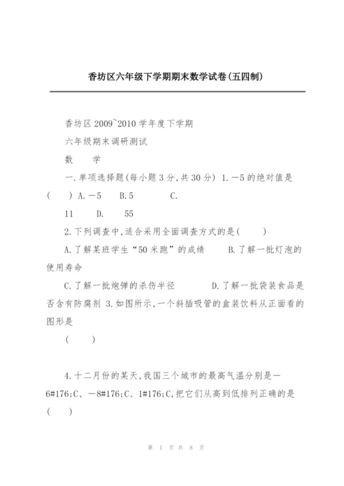 香坊区六年级下学期期末数学试卷(五四制).docx