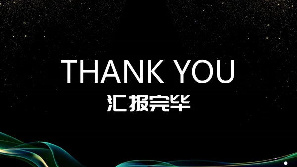 抽象曲线金粉质感商务报告通用PPT模板