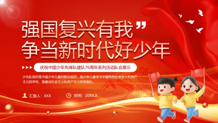 庆祝中国少年先锋队建队76周年系列活动队会展示