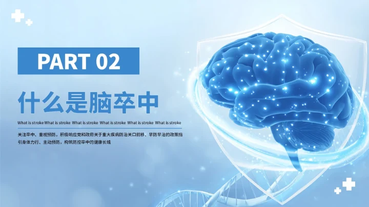 蓝色创意世界脑卒中预防PPT模板