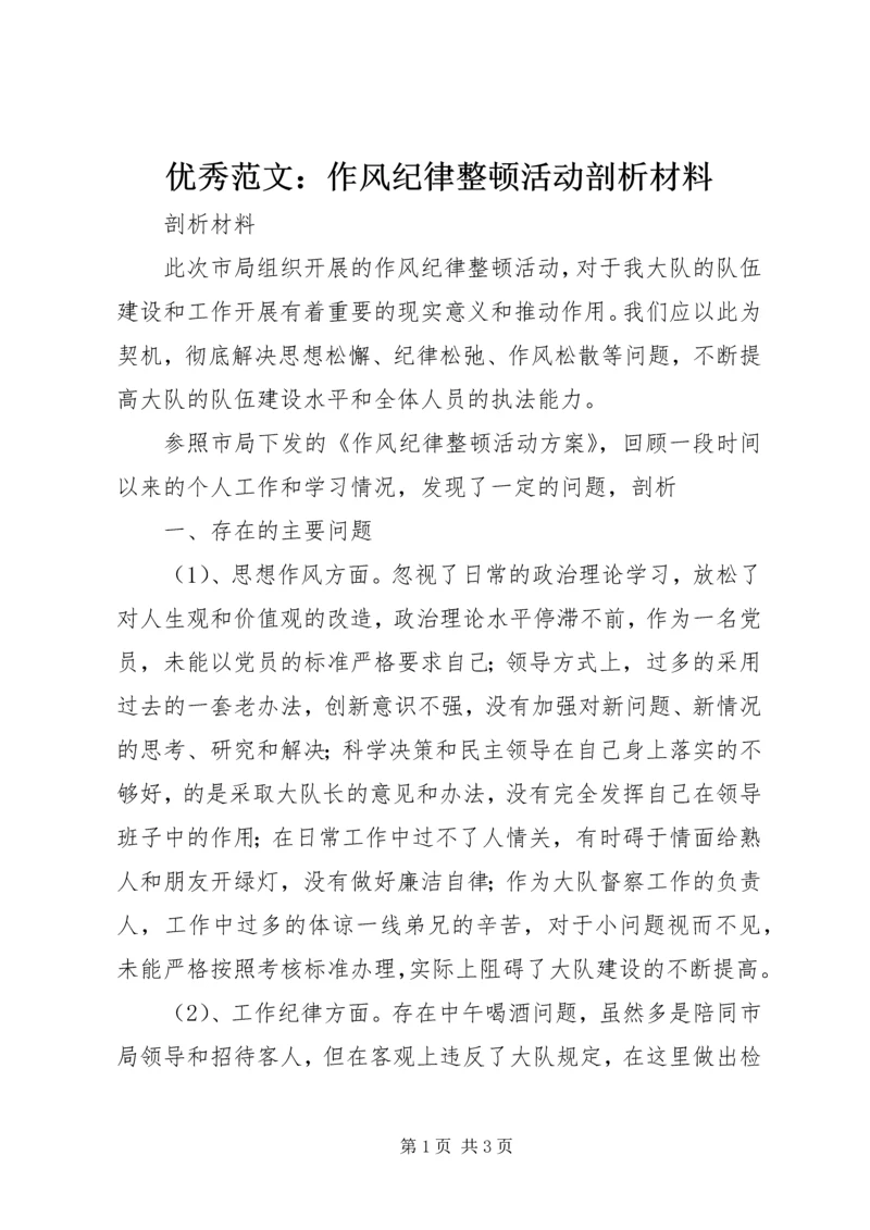 优秀范文：作风纪律整顿活动剖析材料.docx