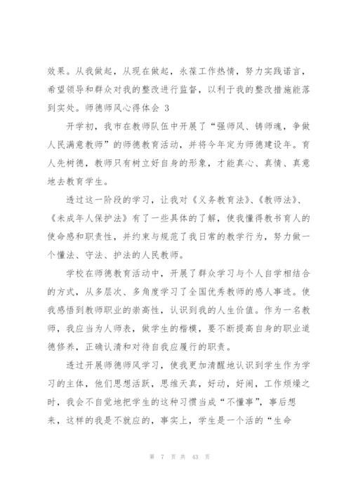 师德师风心得体会 15篇.docx