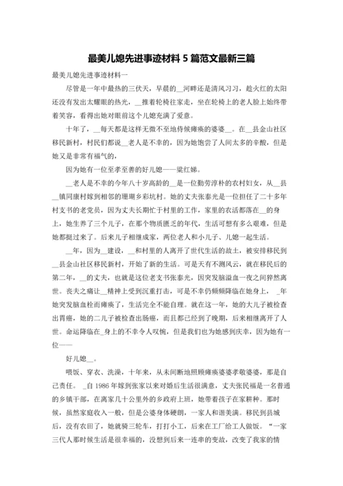 最美儿媳先进事迹材料5篇范文最新三篇.docx