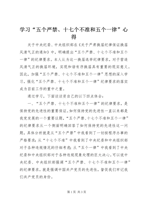 学习“五个严禁、十七个不准和五个一律”心得.docx