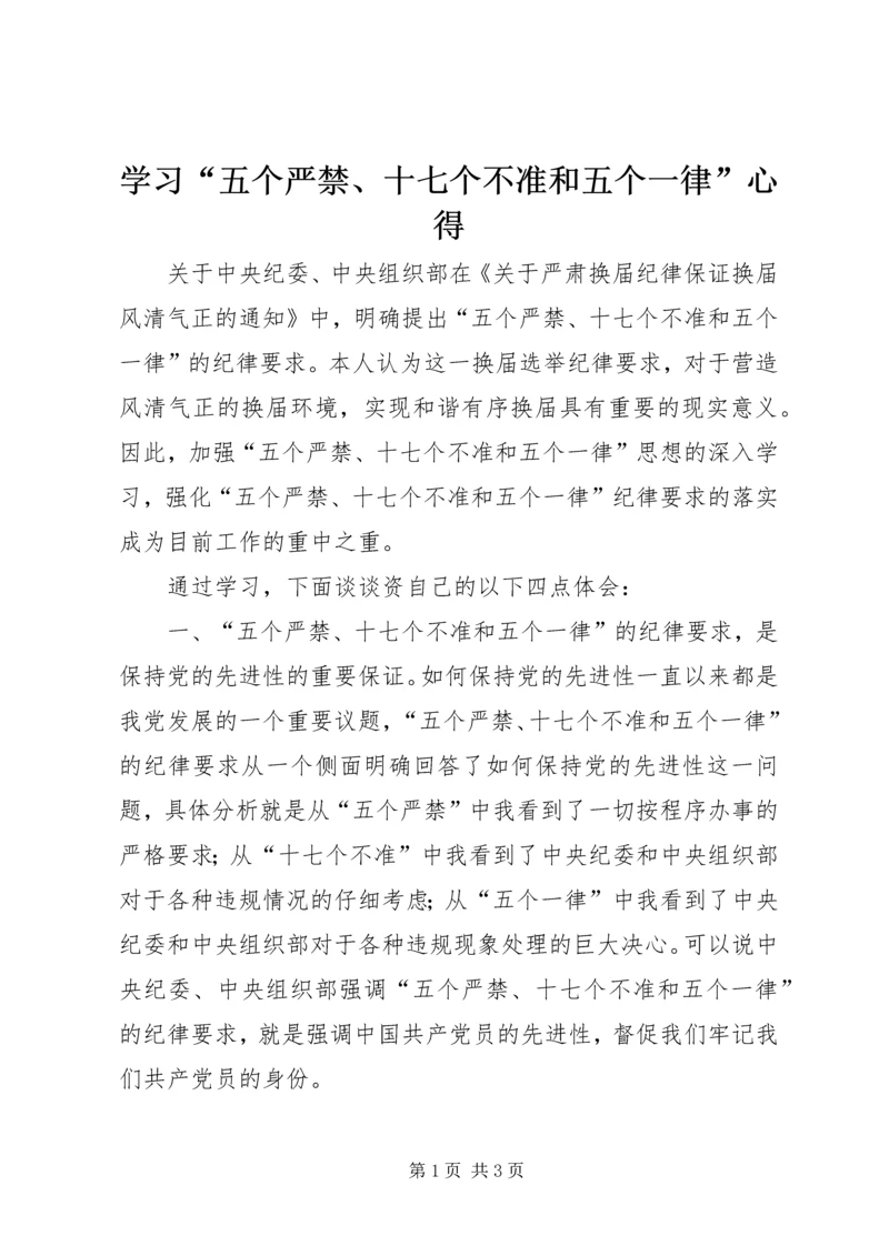 学习“五个严禁、十七个不准和五个一律”心得.docx