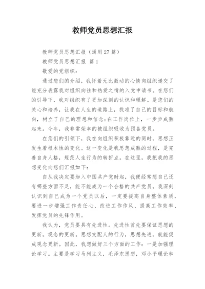 教师党员思想汇报.docx