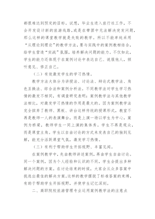 试论案例教学法在高职院校旅游管理专业教学中的运用论文.docx