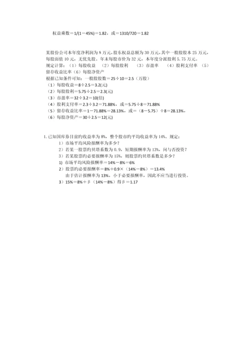 证券投资分析计算题练习.docx