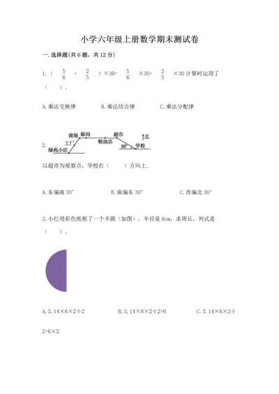 小学六年级上册数学期末测试卷及答案（各地真题）.docx