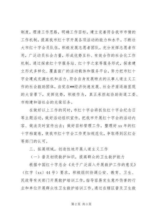 市红十字会XX年工作计划.docx