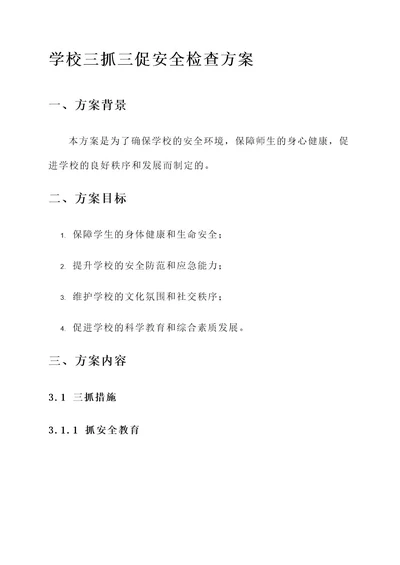 学校三抓三促安全检查方案