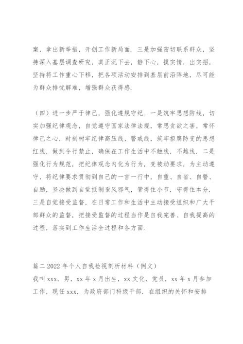 2022年个人自我检视剖析材料（例文）范文(3篇).docx